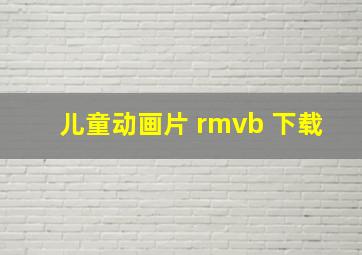 儿童动画片 rmvb 下载